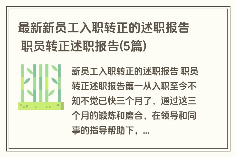 最新新员工入职转正的述职报告 职员转正述职报告(5篇)