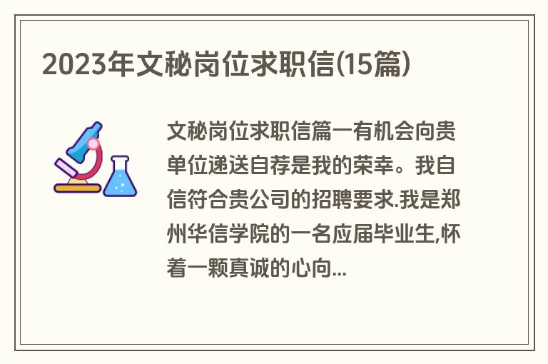 2023年文秘岗位求职信(15篇)