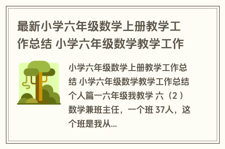 最新小学六年级数学上册教学工作总结 小学六年级数学教学工作总结个人(九篇)