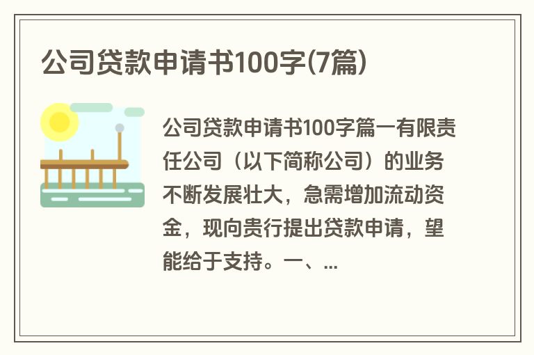 公司贷款申请书100字(7篇)