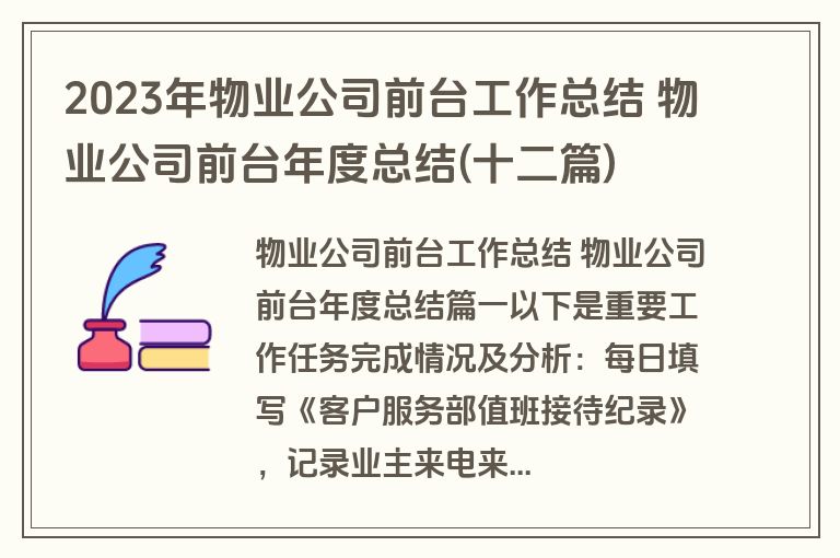 2023年物业公司前台工作总结 物业公司前台年度总结(十二篇)