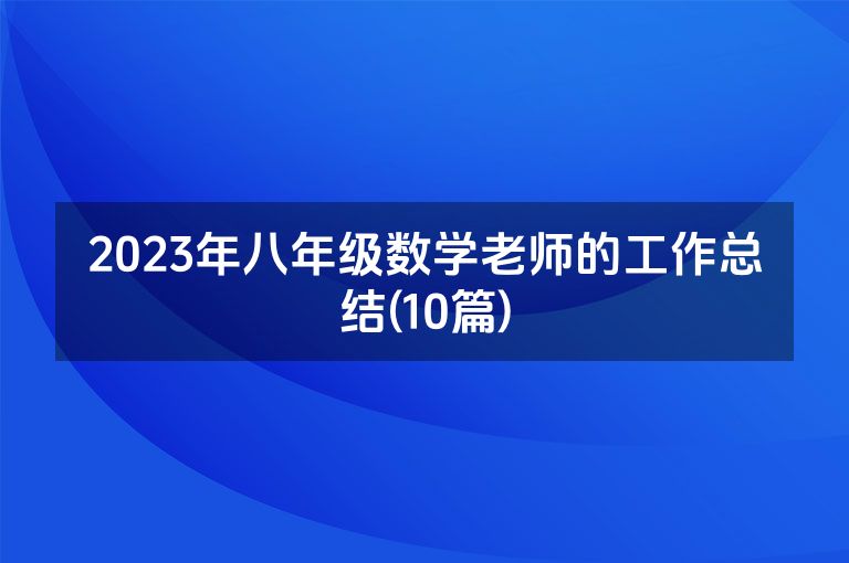 2023年八年级数学老师的工作总结(10篇)