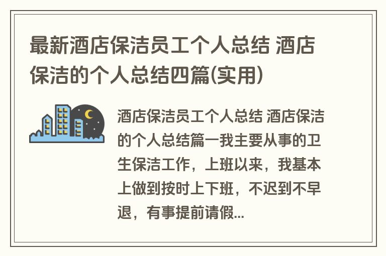最新酒店保洁员工个人总结 酒店保洁的个人总结四篇(实用)