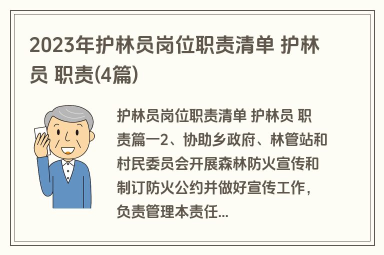 2023年护林员岗位职责清单 护林员 职责(4篇)