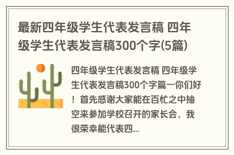 最新四年级学生代表发言稿 四年级学生代表发言稿300个字(5篇)