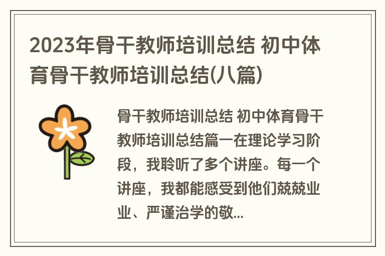 2023年骨干教师培训总结 初中体育骨干教师培训总结(八篇)