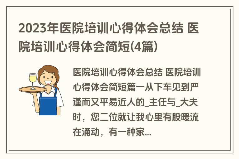 2023年医院培训心得体会总结 医院培训心得体会简短(4篇)