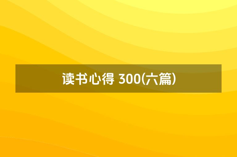 读书心得 300(六篇)