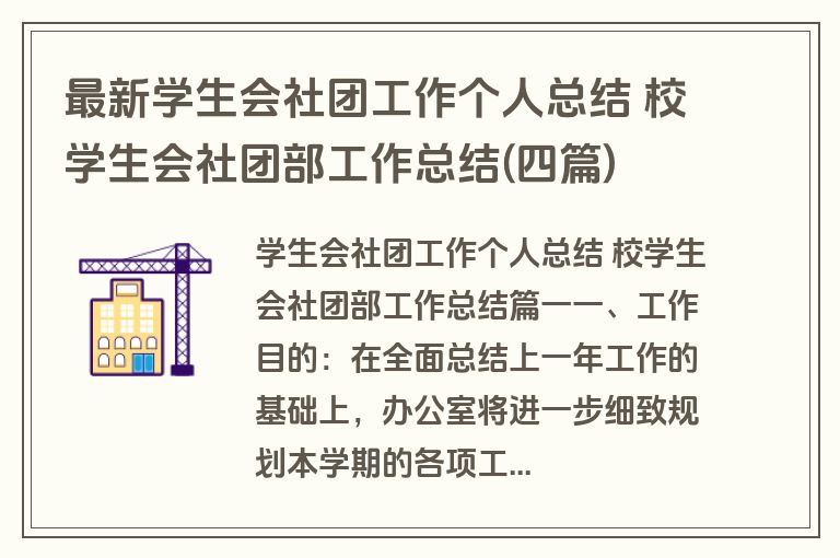 最新学生会社团工作个人总结 校学生会社团部工作总结(四篇)
