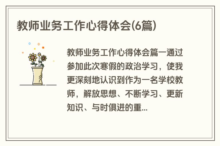 教师业务工作心得体会(6篇)