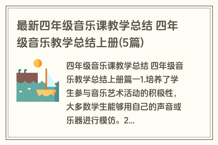 最新四年级音乐课教学总结 四年级音乐教学总结上册(5篇)