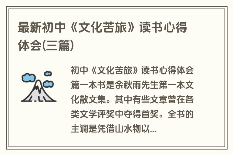 最新初中《文化苦旅》读书心得体会(三篇)