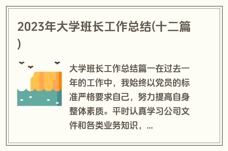 2023年大学班长工作总结(十二篇)