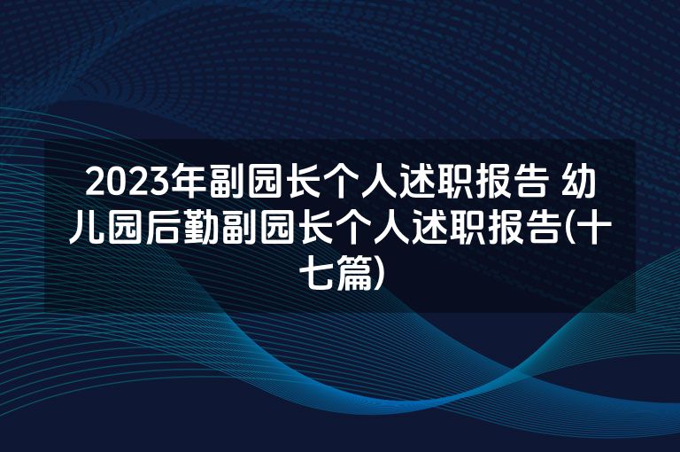 2023年副园长个人述职报告 幼儿园后勤副园长个人述职报告(十七篇)