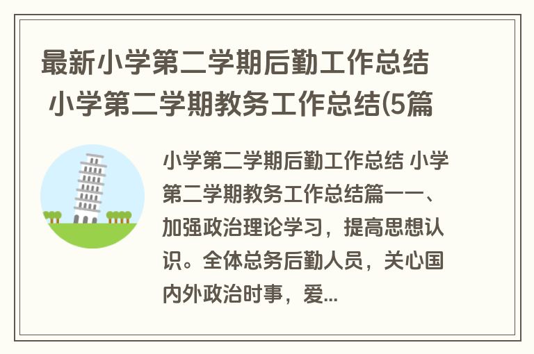 最新小学第二学期后勤工作总结 小学第二学期教务工作总结(5篇)
