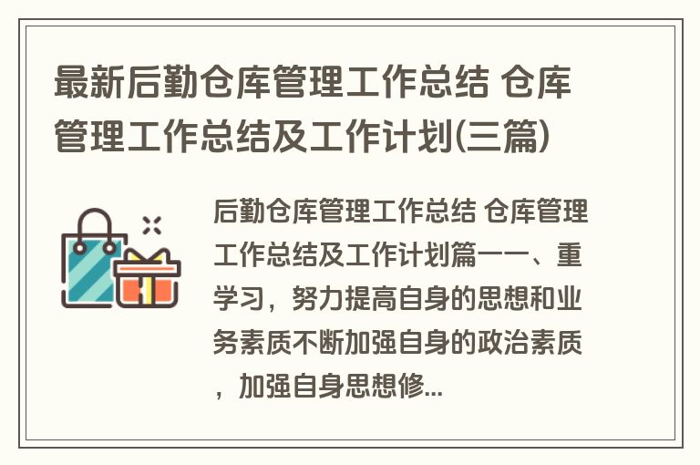 最新后勤仓库管理工作总结 仓库管理工作总结及工作计划(三篇)