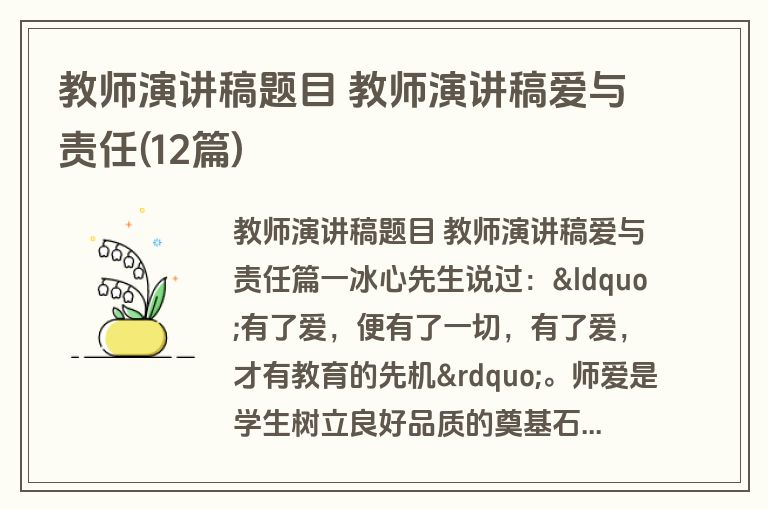 教师演讲稿题目 教师演讲稿爱与责任(12篇)