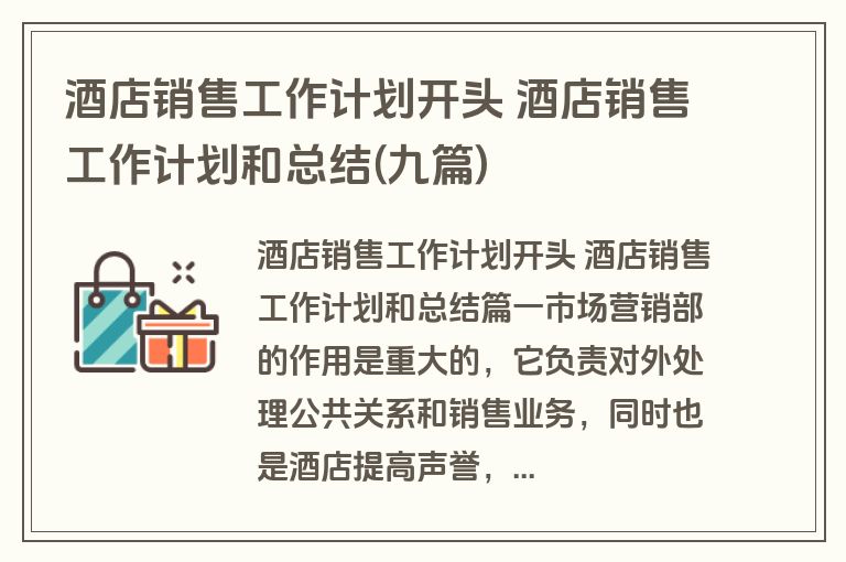 酒店销售工作计划开头 酒店销售工作计划和总结(九篇) 酒店销售工作计划开头 酒店销售工作计划和总结(九篇)