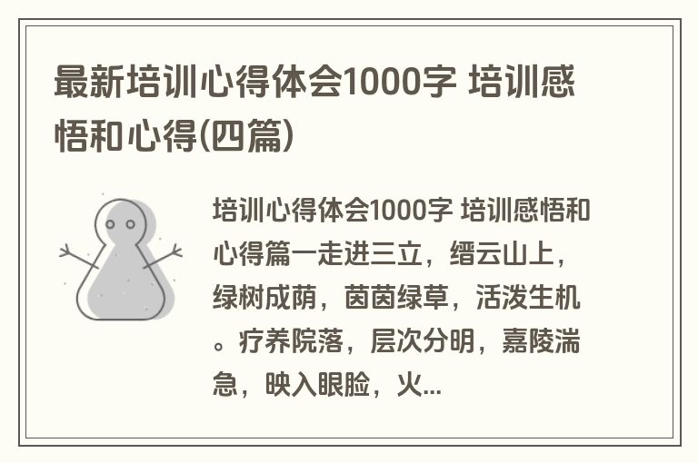 最新培训心得体会1000字 培训感悟和心得(四篇)