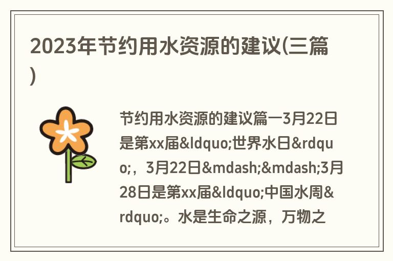2023年节约用水资源的建议(三篇)