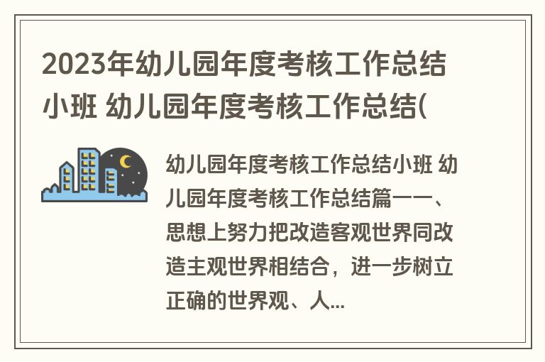2023年幼儿园年度考核工作总结小班 幼儿园年度考核工作总结(五篇)