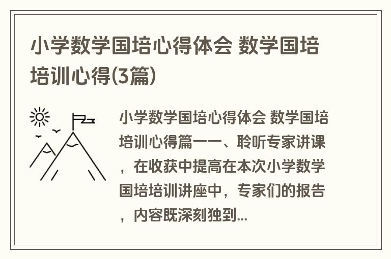 小学数学国培心得体会 数学国培培训心得(3篇)
