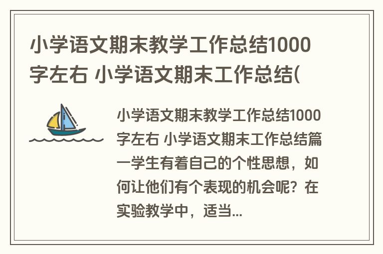 小学语文期末教学工作总结1000字左右 小学语文期末工作总结(九篇)