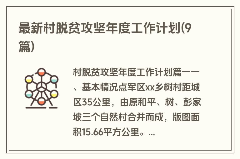 最新村脱贫攻坚年度工作计划(9篇)