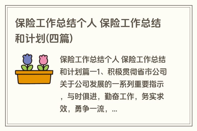 保险工作总结个人 保险工作总结和计划(四篇) 保险工作总结个人 保险工作总结和计划(四篇)