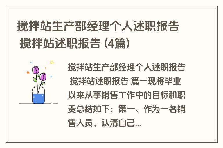 搅拌站生产部经理个人述职报告 搅拌站述职报告 (4篇)