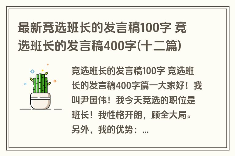 最新竞选班长的发言稿100字 竞选班长的发言稿400字(十二篇)