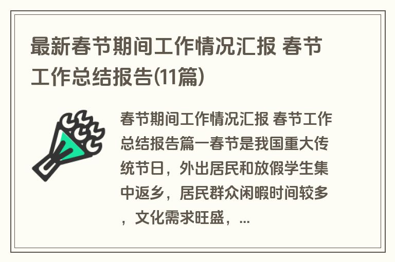 最新春节期间工作情况汇报 春节工作总结报告(11篇) 最新春节期间工作情况汇报 春节工作总结报告(11篇)