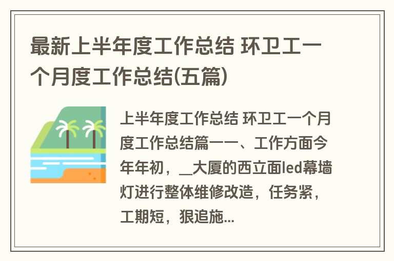 最新上半年度工作总结 环卫工一个月度工作总结(五篇)