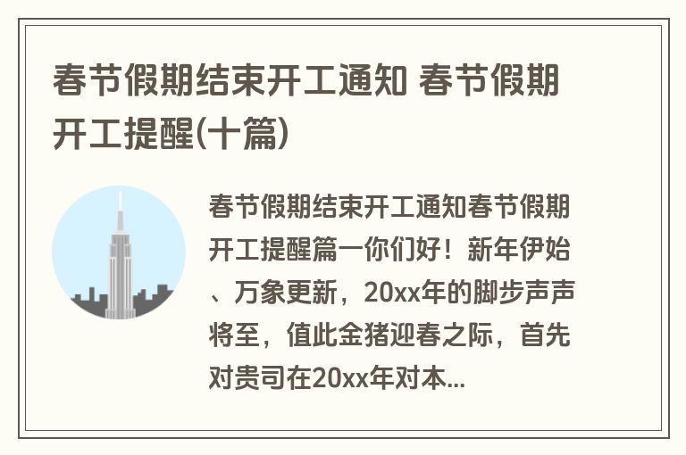春节假期结束开工通知 春节假期开工提醒(十篇)