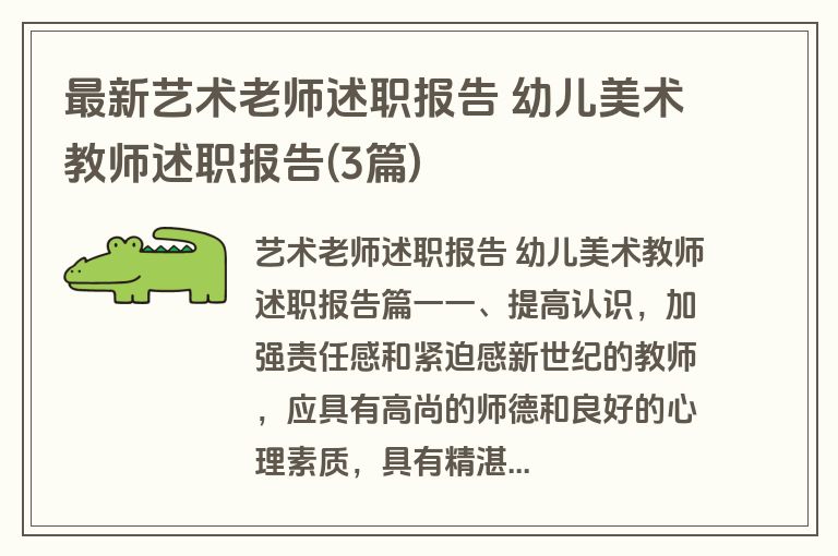 最新艺术老师述职报告 幼儿美术教师述职报告(3篇)