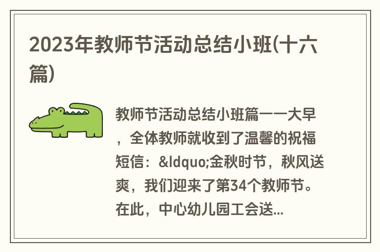 2023年教师节活动总结小班(十六篇)