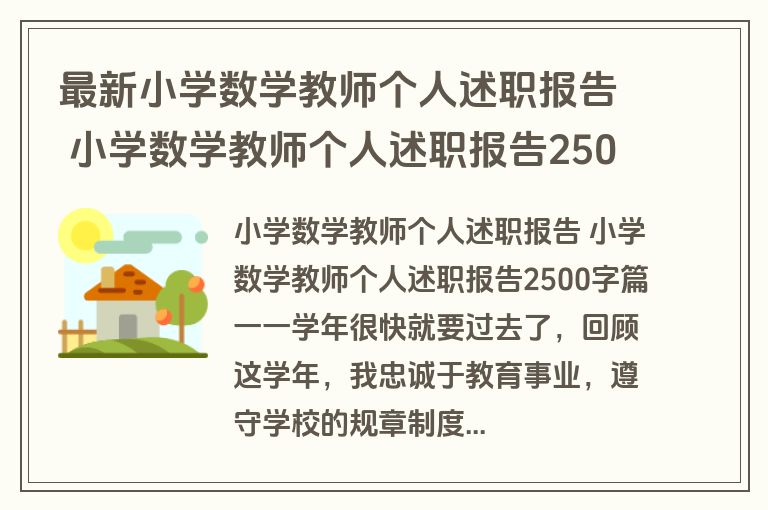 最新小学数学教师个人述职报告 小学数学教师个人述职报告2500字(9篇)