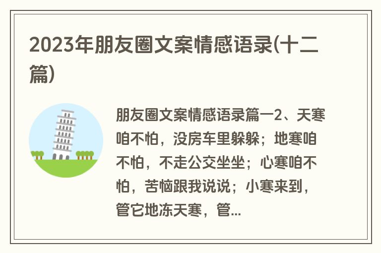 2023年朋友圈文案情感语录(十二篇)