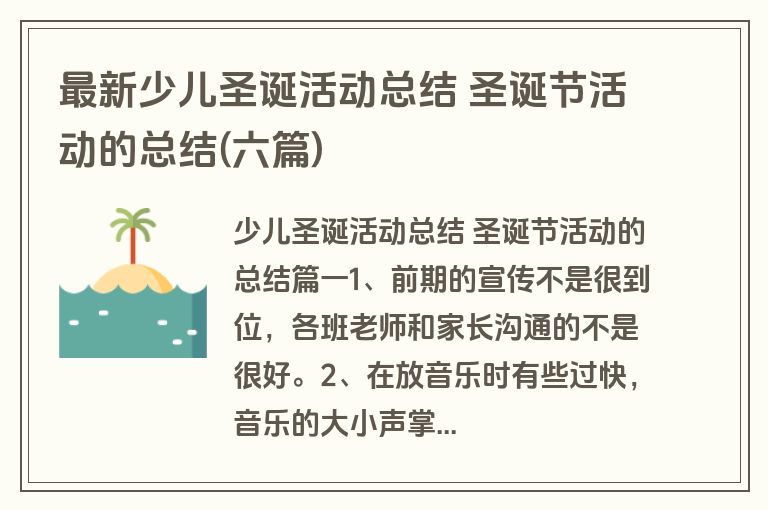 最新少儿圣诞活动总结 圣诞节活动的总结(六篇) 最新少儿圣诞活动总结 圣诞节活动的总结(六篇)