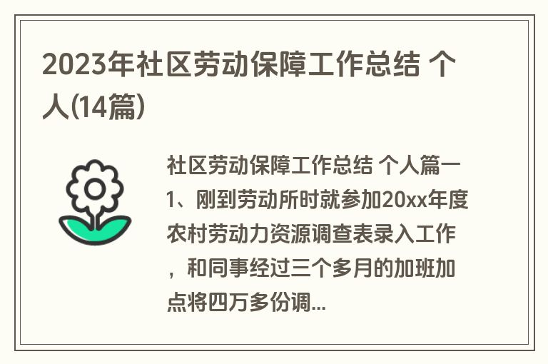2023年社区劳动保障工作总结 个人(14篇)