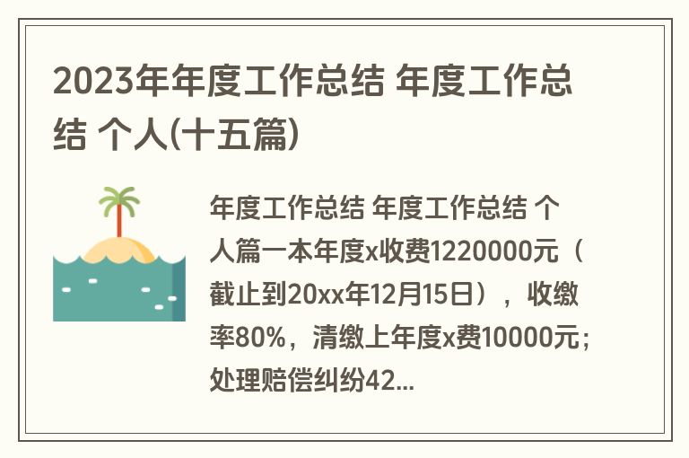 2023年年度工作总结 年度工作总结 个人(十五篇)