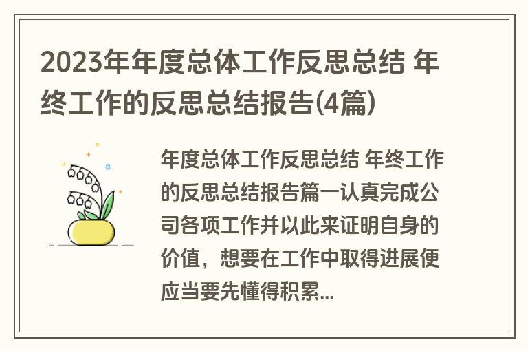 2023年年度总体工作反思总结 年终工作的反思总结报告(4篇)