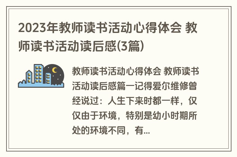 2023年教师读书活动心得体会 教师读书活动读后感(3篇)