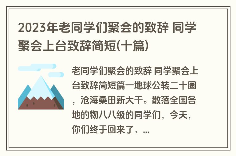 2023年老同学们聚会的致辞 同学聚会上台致辞简短(十篇)