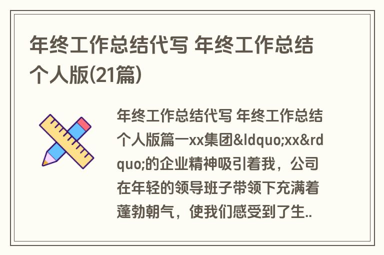 年终工作总结代写 年终工作总结个人版(21篇) 年终工作总结代写 年终工作总结个人版(21篇)