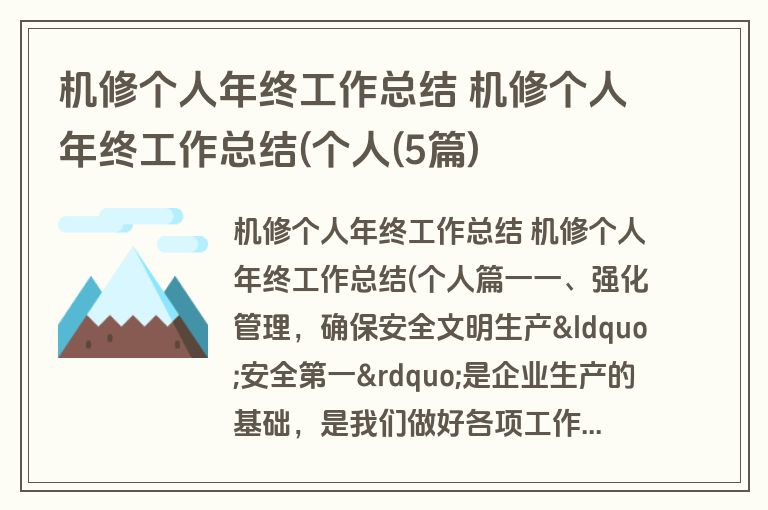 机修个人年终工作总结 机修个人年终工作总结(个人(5篇)