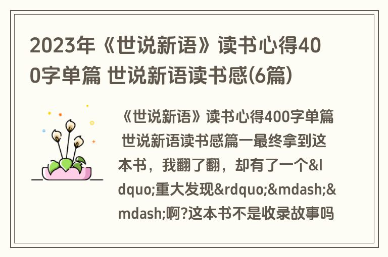 2023年《世说新语》读书心得400字单篇 世说新语读书感(6篇)