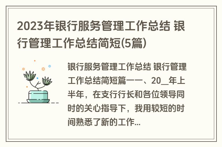 2023年银行服务管理工作总结 银行管理工作总结简短(5篇)