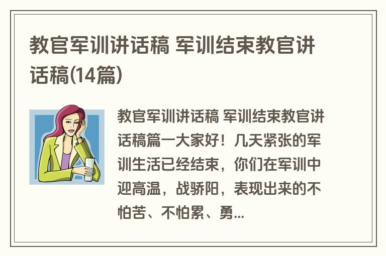 教官军训讲话稿 军训结束教官讲话稿(14篇)