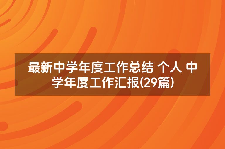 最新中学年度工作总结 个人 中学年度工作汇报(29篇)